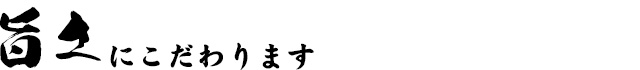 旨さにこだわります